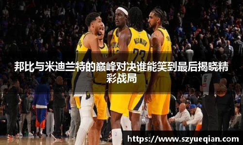 邦比与米迪兰特的巅峰对决谁能笑到最后揭晓精彩战局