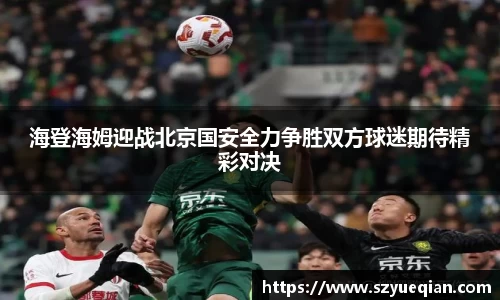 海登海姆迎战北京国安全力争胜双方球迷期待精彩对决