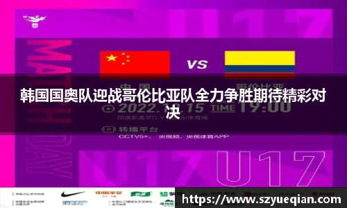 韩国国奥队迎战哥伦比亚队全力争胜期待精彩对决