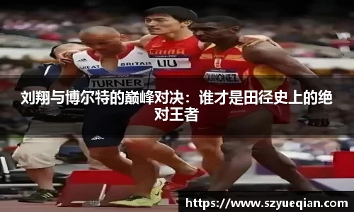 刘翔与博尔特的巅峰对决：谁才是田径史上的绝对王者