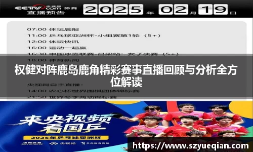 权健对阵鹿岛鹿角精彩赛事直播回顾与分析全方位解读
