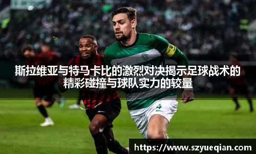 斯拉维亚与特马卡比的激烈对决揭示足球战术的精彩碰撞与球队实力的较量