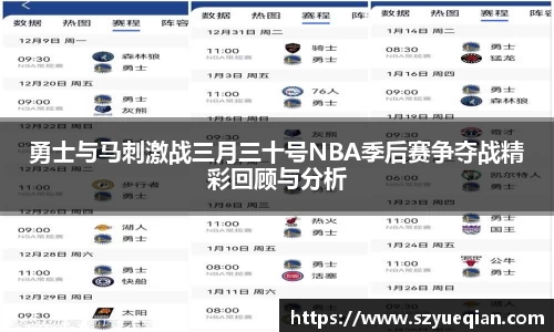 勇士与马刺激战三月三十号NBA季后赛争夺战精彩回顾与分析
