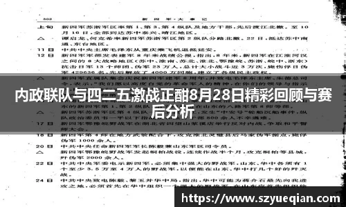 内政联队与四二五激战正酣8月28日精彩回顾与赛后分析