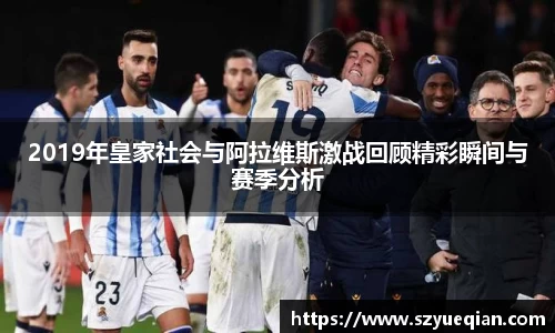 2019年皇家社会与阿拉维斯激战回顾精彩瞬间与赛季分析