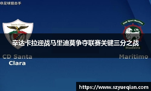 辛达卡拉迎战马里迪莫争夺联赛关键三分之战
